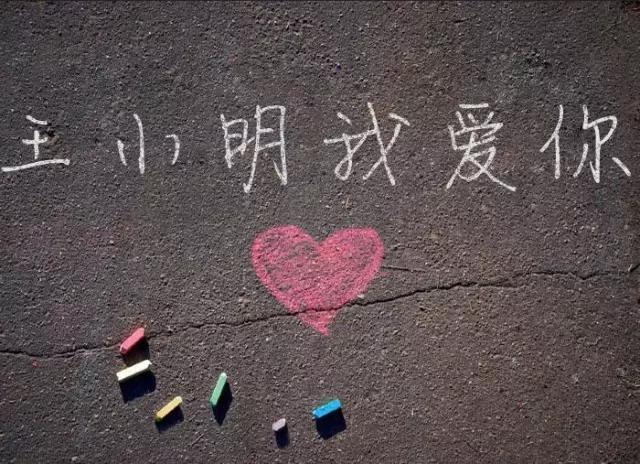 趣推邀请码-情人节表白,爱心粉笔字表白