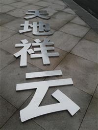 雄县不锈钢字安装找哪家