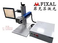 光纤激光打标机 菲克苏FX-T300台式  塑料激光打标 铝块激光打标