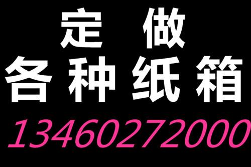 巩义新型纸箱厂 定做各种彩色牛皮纸箱