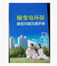 新书促销输变电环保典型问题沟通手册-出版社