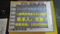 LS产电触摸屏维修廊坊LS触摸屏XP50-TTA/DC维修LS产电无显示维修