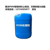 POM附着力促进剂  聚甲醛处理剂
