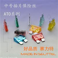 ATO 中号插片保险丝 汽车保险丝片 保险丝厂家