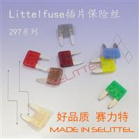 东莞保险丝厂家 Littelfuse/力特插片保险丝 297系列