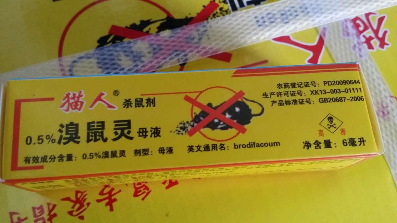 中国名牌鼠药图片