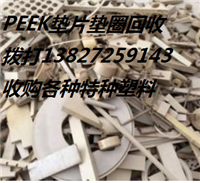 上海氟塑料回收PPSU回收公司