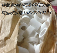 天津工程塑料回收PTFE回收价格咨询