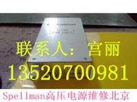 天津高压电源维修SPELLMAN/SEREN/AE高压电源维修SPELLMAN