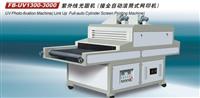 FB-UV1300-3000紫外线光固机(接全自动滚筒式网印机)