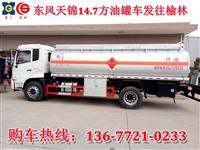 东风天锦油罐车报价15吨油罐车价格