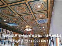 寺庙吊顶  藏式吊顶  莲花浮雕吊顶 彩绘天花板