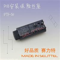 保险丝座厂家 PTF-50卧式保险丝座 PCB安装保险丝座