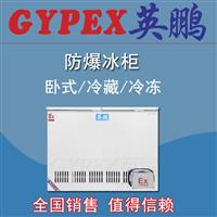 武汉防爆冰箱,实验室卧式防爆冰箱240升
