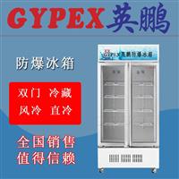 实验室防爆冰柜,湖北防爆冰箱700升