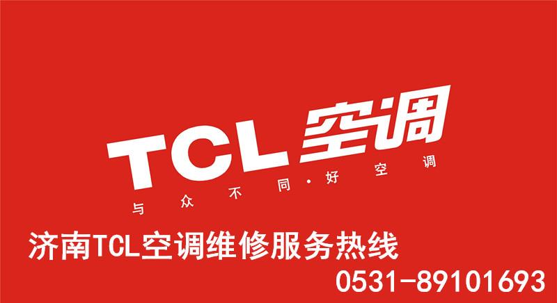 产品信息联系方式济南tcl空调维修哪家好厂方指定授权售后服务单位