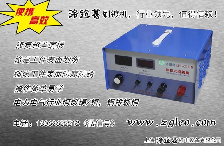 洛道葛大功率刷镀机，刷镀机厂家，重庆刷镀机