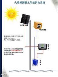 火焰探测器太阳能供电系统