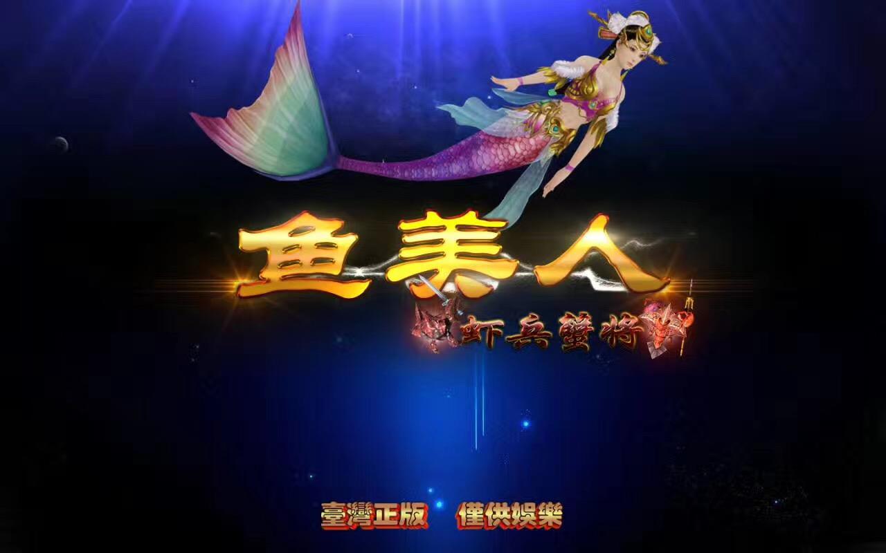 鱼美人之虾兵蟹将机
