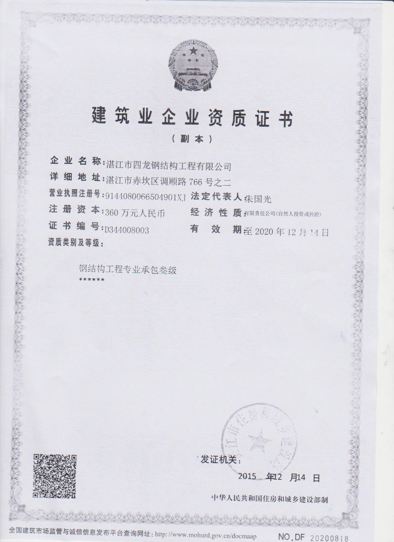 资质证书_湛江市四龙钢结构工程有限公司