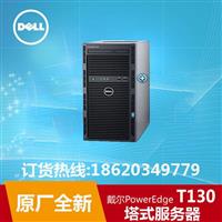 戴尔T130服务器/PowerEdge T130塔式服务器/dell t130服务器总代